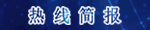 365网站靠谱不_365bet规则_365禁用取消提款什么意思12345政府服务热线<br>2023年2月份月报