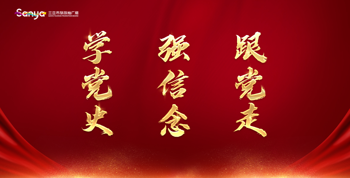 学党史 强信念 跟党走