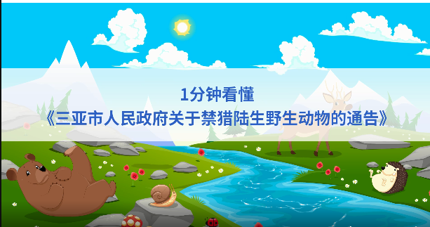 1分钟看懂《365网站靠谱不_365bet规则_365禁用取消提款什么意思人民政府关于禁猎陆生野生动物的通告》