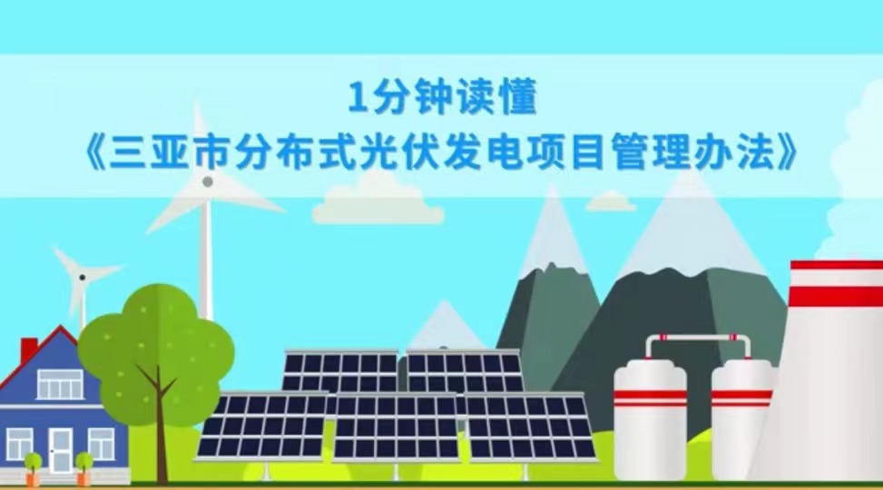 1分钟读懂《365网站靠谱不_365bet规则_365禁用取消提款什么意思分布式光伏发电项目管理办法》