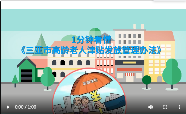 1分钟读懂《365网站靠谱不_365bet规则_365禁用取消提款什么意思高龄老人津贴发放管理办法》
