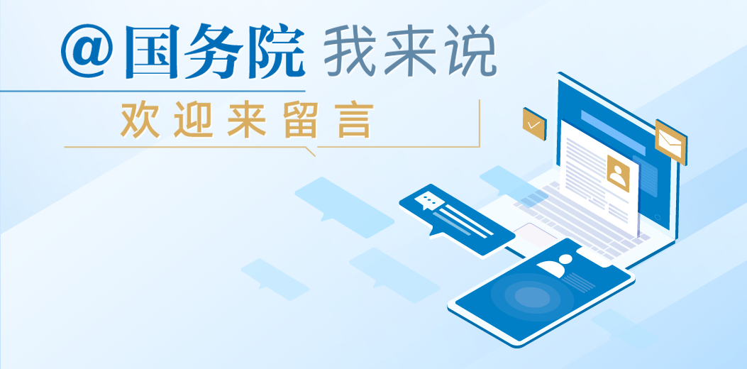 @国务院 我来说