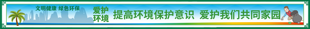 文明健康绿色环保公益广告