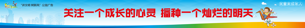 关爱未成年人--关注一个成长的心灵、播种一个灿烂的明天