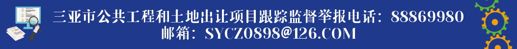 365网站靠谱不_365bet规则_365禁用取消提款什么意思公共工程和土地出让项目跟踪监督举报电话：88869980 邮箱：SYCZ0898@126.COM