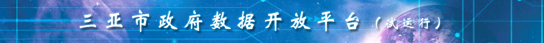 365网站靠谱不_365bet规则_365禁用取消提款什么意思政府数据开放平台