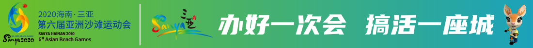 2020海南三亚第六届亚洲沙滩运动会--办好一次会 搞活一座城