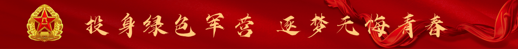 投身绿色军营逐梦无悔青春