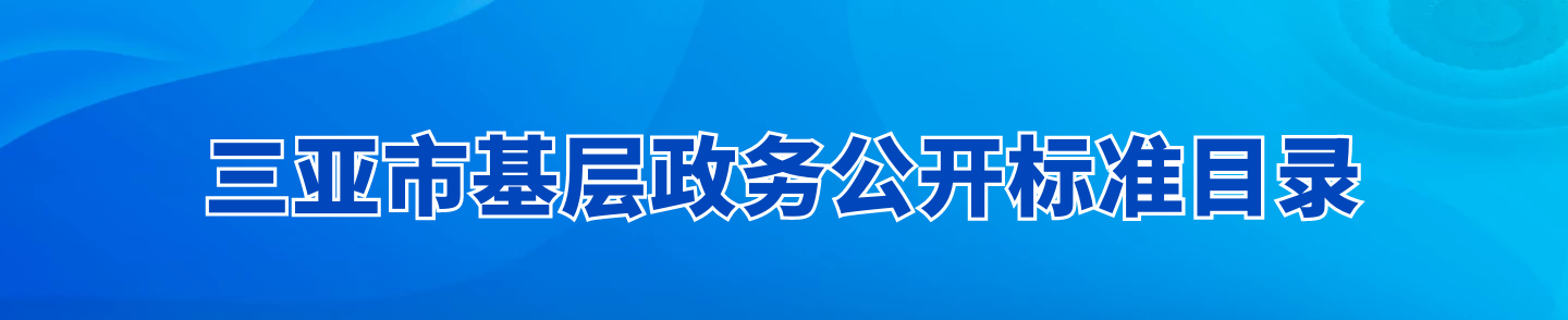 365网站靠谱不_365bet规则_365禁用取消提款什么意思基层政务公开标准目录