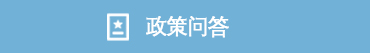 政策问答