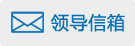 领导信箱