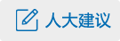 人大建议