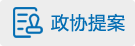 政协提案