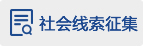 社会线索征集