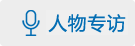 人物专访