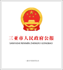 365网站靠谱不_365bet规则_365禁用取消提款什么意思人民政府公报