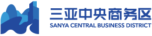 三亚中央商务区