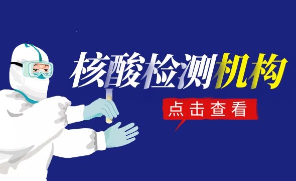 365网站靠谱不_365bet规则_365禁用取消提款什么意思新冠病毒核酸检测服务医疗机构名单