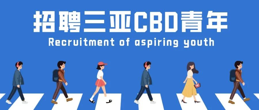 Join us！三亚CBD园区企业新一波招聘来了