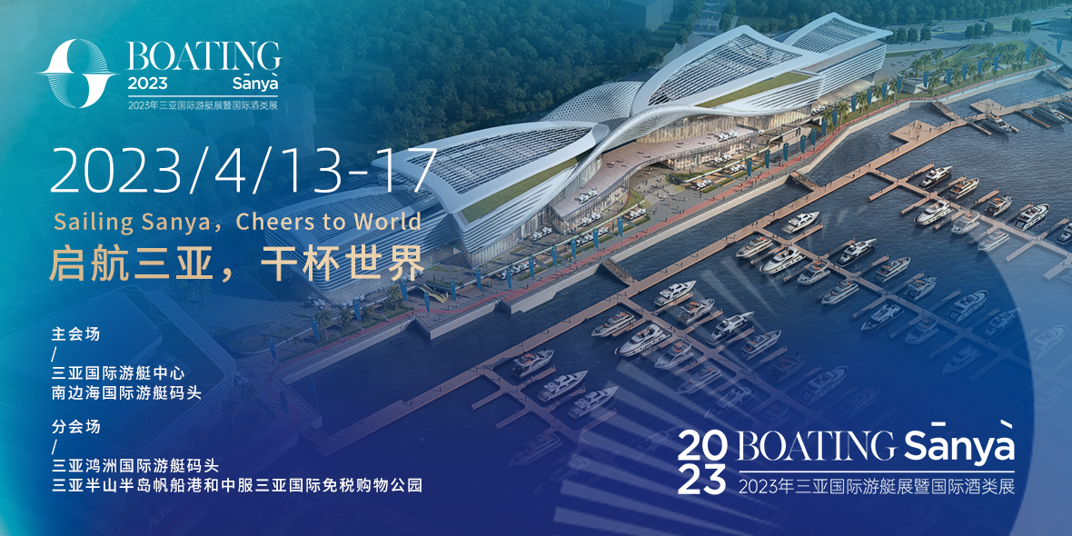 启航三亚，干杯世界！2023年三亚国际游艇展暨国际酒类展