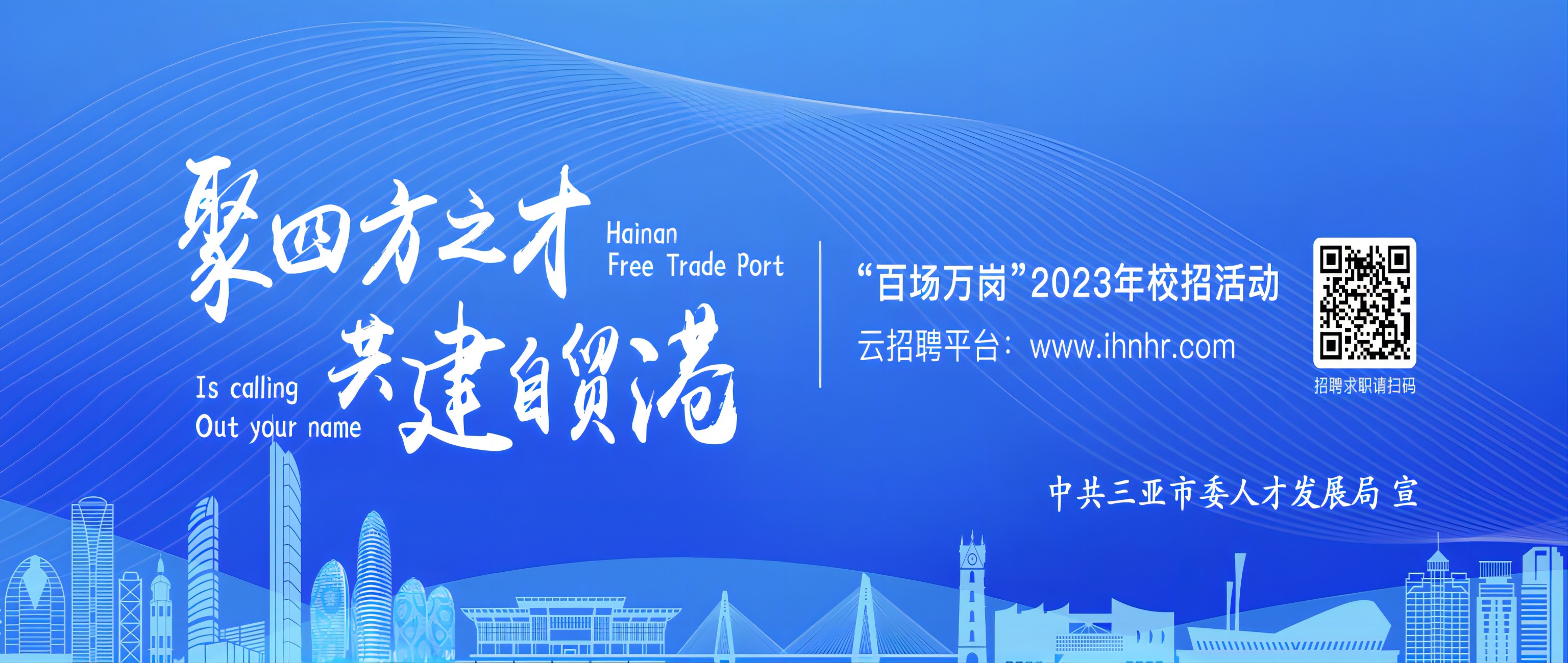 聚四方之才，共建自贸港